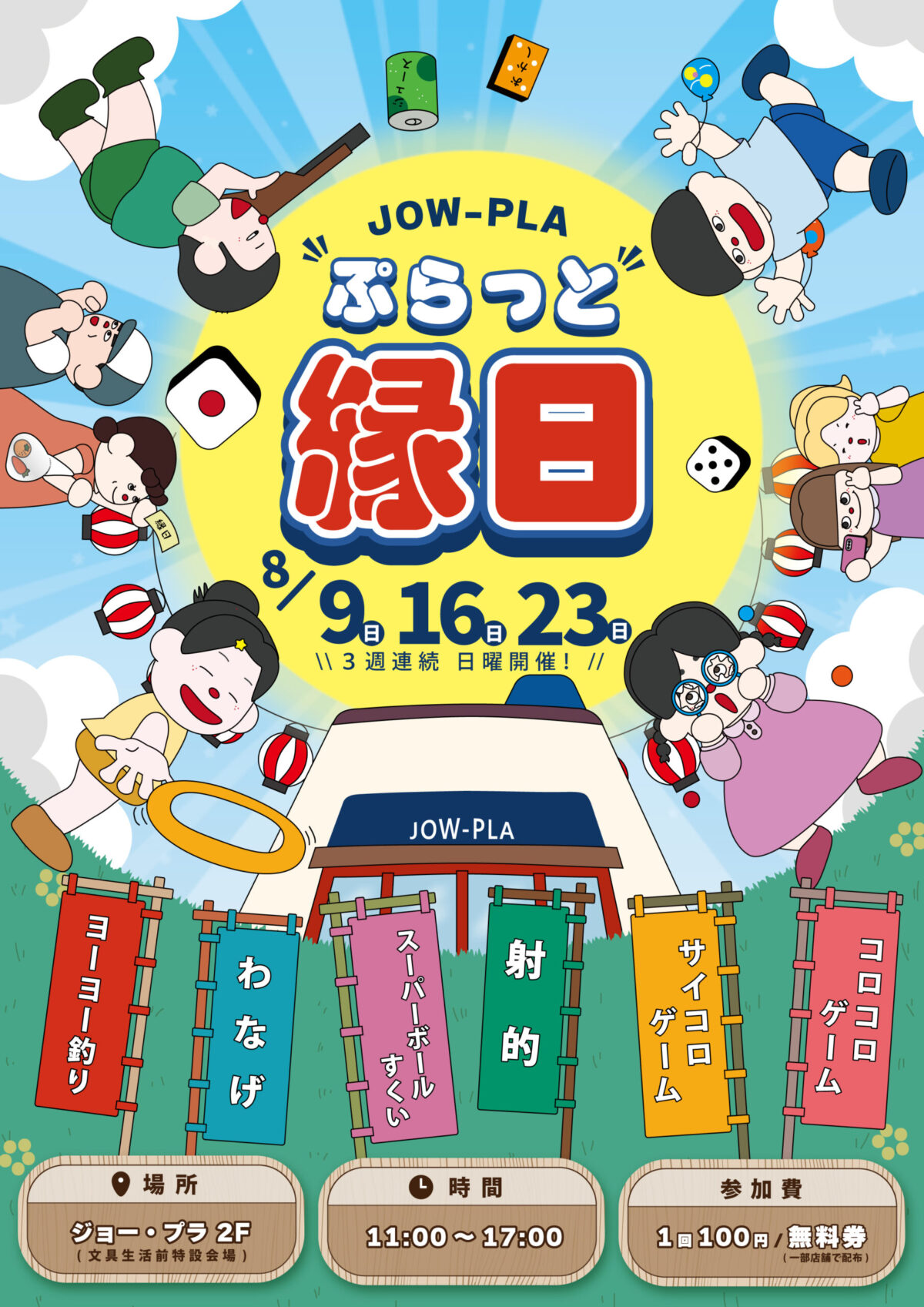 JOW-PLA ぷらっと縁日|ジョー・プラ|愛媛県松山市