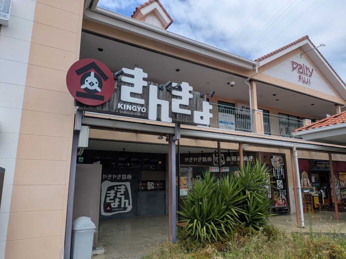 やきやき鉄板・お好み焼き きんぎょ パルティ・フジ衣山店|愛媛県松山市