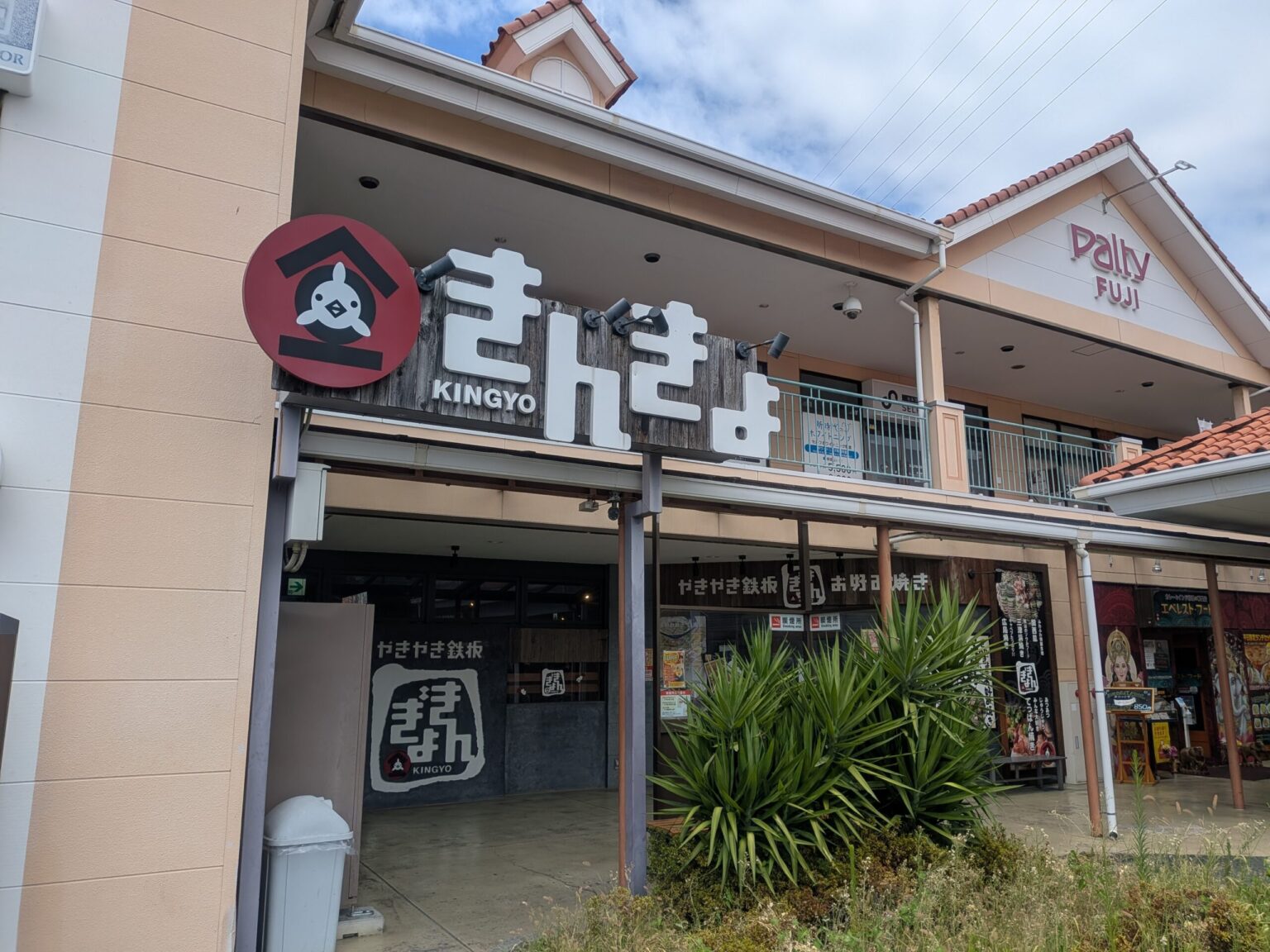 やきやき鉄板・お好み焼き きんぎょ パルティ・フジ衣山店｜愛媛県松山市