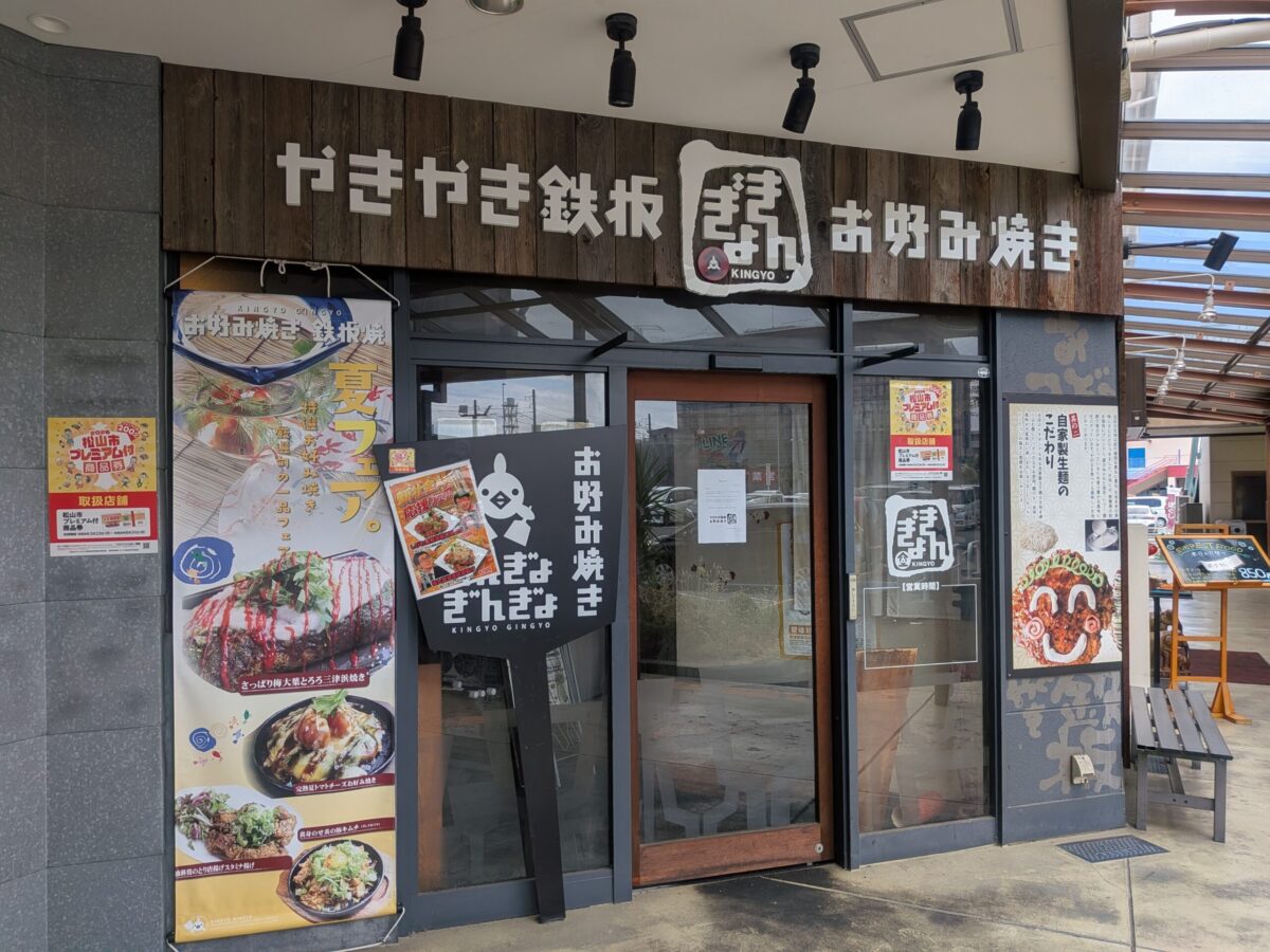 やきやき鉄板・お好み焼き きんぎょ パルティ・フジ衣山店|愛媛県松山市
