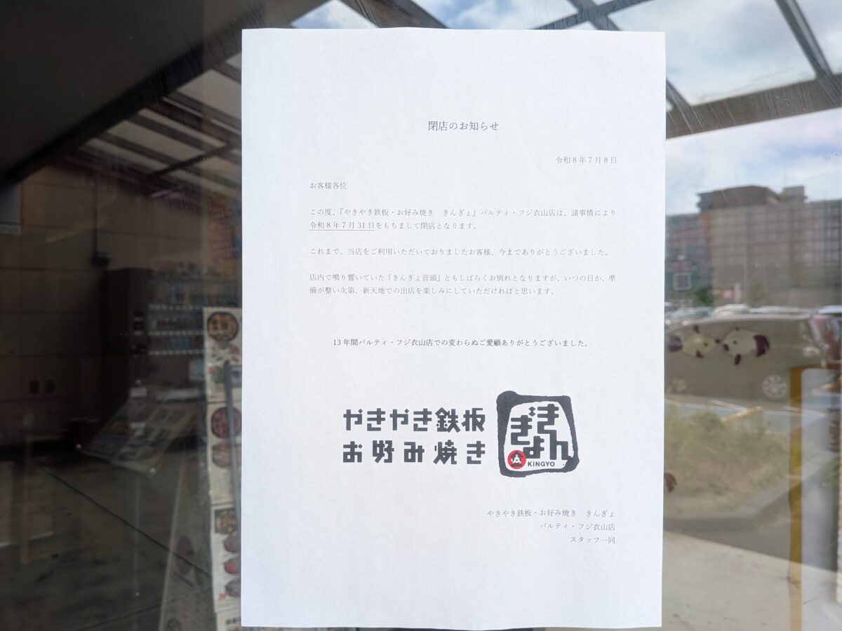 やきやき鉄板・お好み焼き きんぎょ パルティ・フジ衣山店|愛媛県松山市