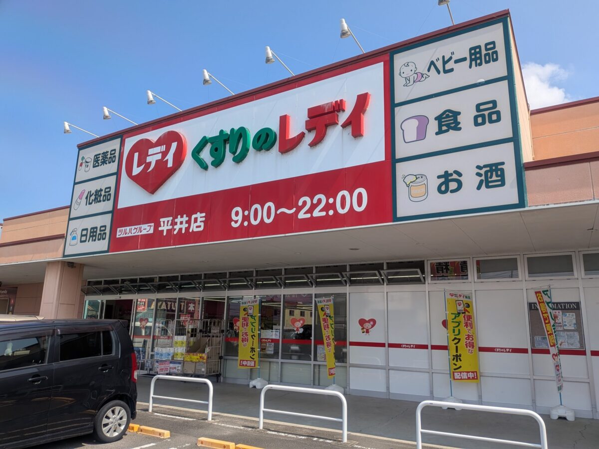 くすりのレデイ 平井店|パルティ・フジ平井|愛媛県松山市