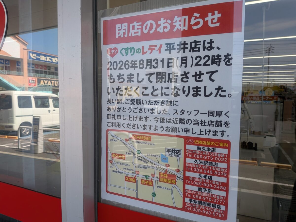 くすりのレデイ 平井店|パルティ・フジ平井|愛媛県松山市