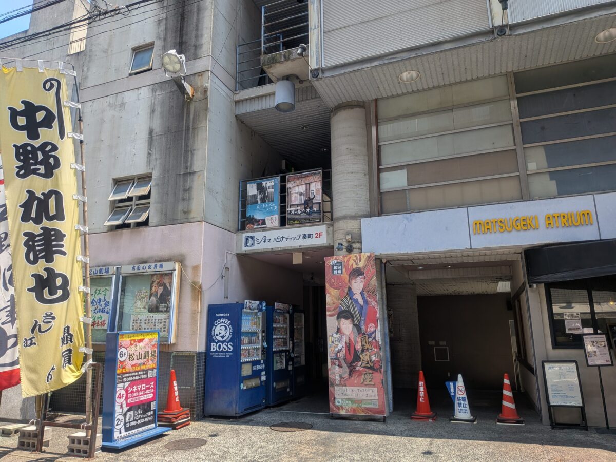 マツゲキアトリウム｜愛媛県松山市