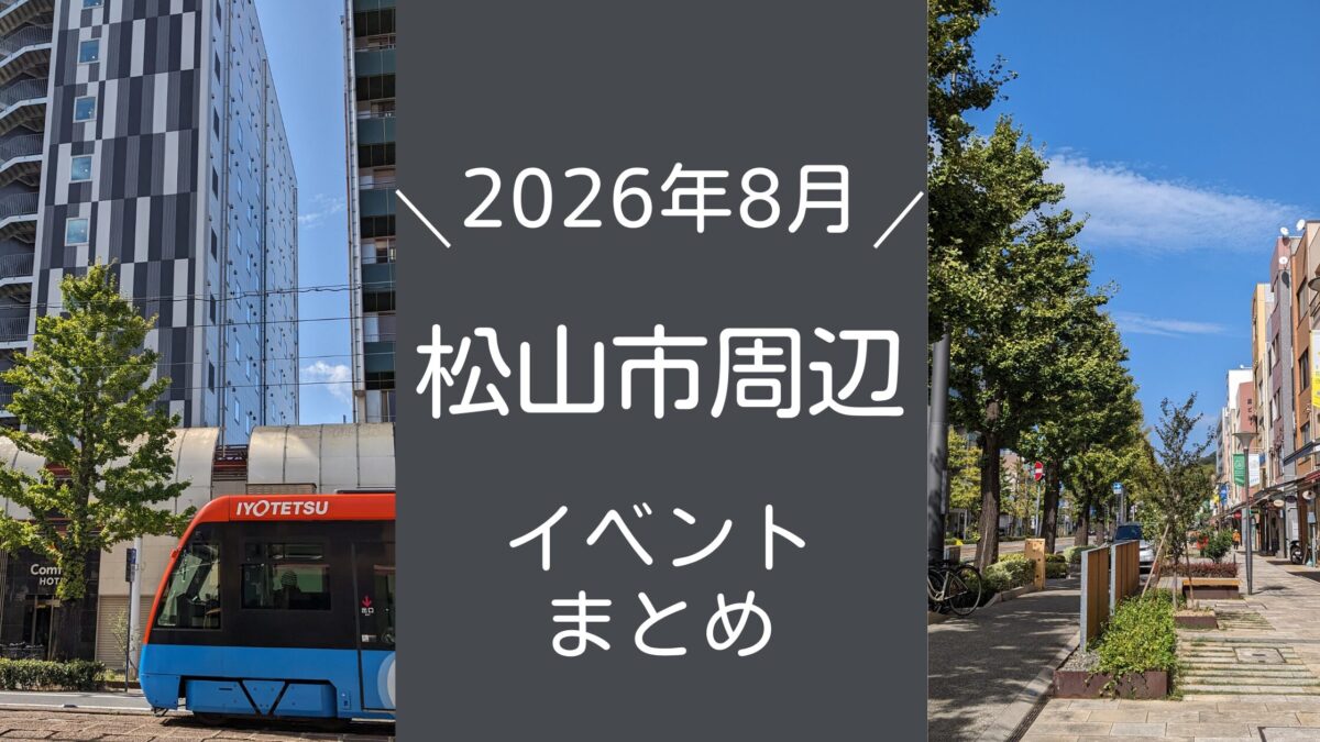 【2026年8月】松山市 イベントまとめ|街楽松山