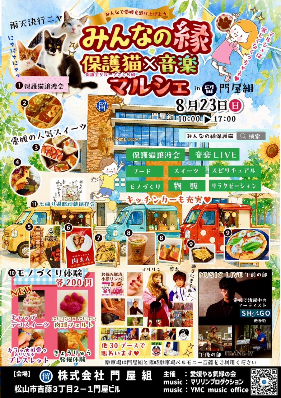みんなの縁 保護猫×音楽マルシェ in 門屋組|愛媛県松山市