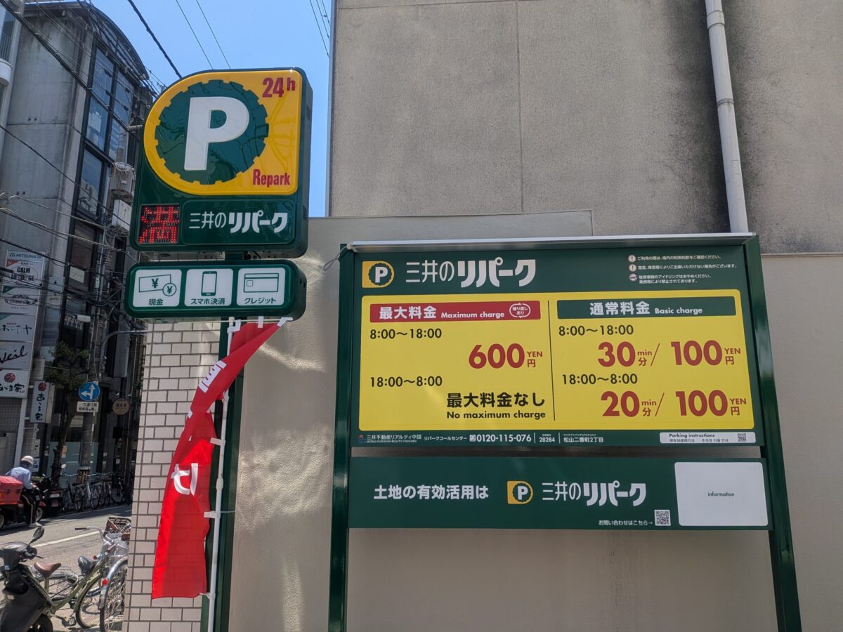 三井のリパーク 松山二番町2丁目|愛媛県松山市