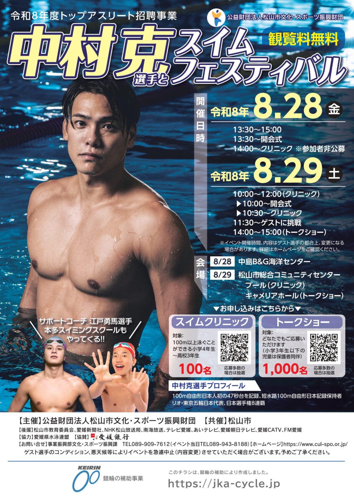 中村克選手とスイムフェスティバル｜松山市総合コミュニティセンター｜愛媛県松山市