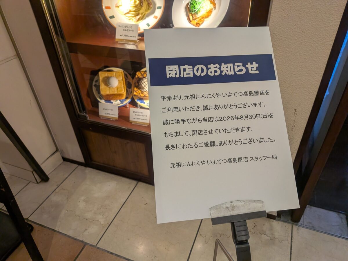 元祖にんにくや いよてつ高島屋店｜愛媛県松山市
