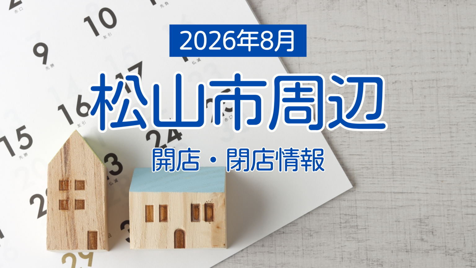 【2026年8月】松山市 開店・閉店まとめ｜街楽松山