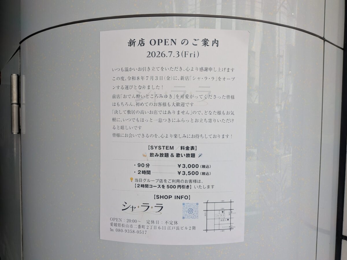 シャ・ラ・ラ|愛媛県松山市