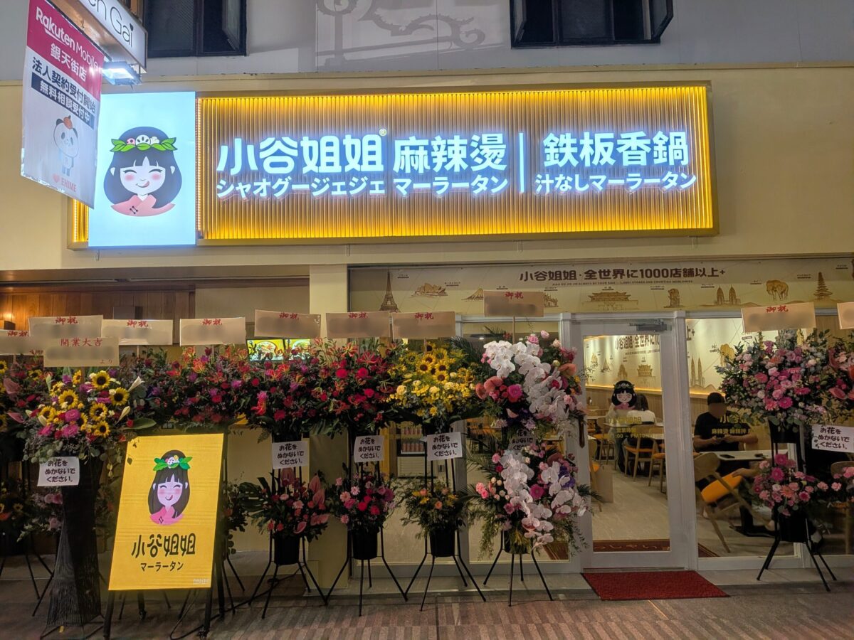 小谷姐姐麻辣湯(シャオグージェジェマーラータン)松山店|銀天街商店街|愛媛県松山市