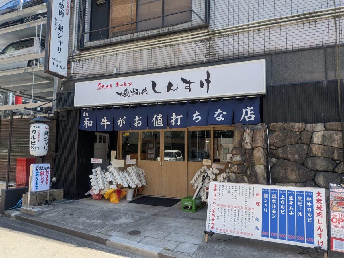 大衆焼肉しんすけ 松山三番町店|愛媛県松山市