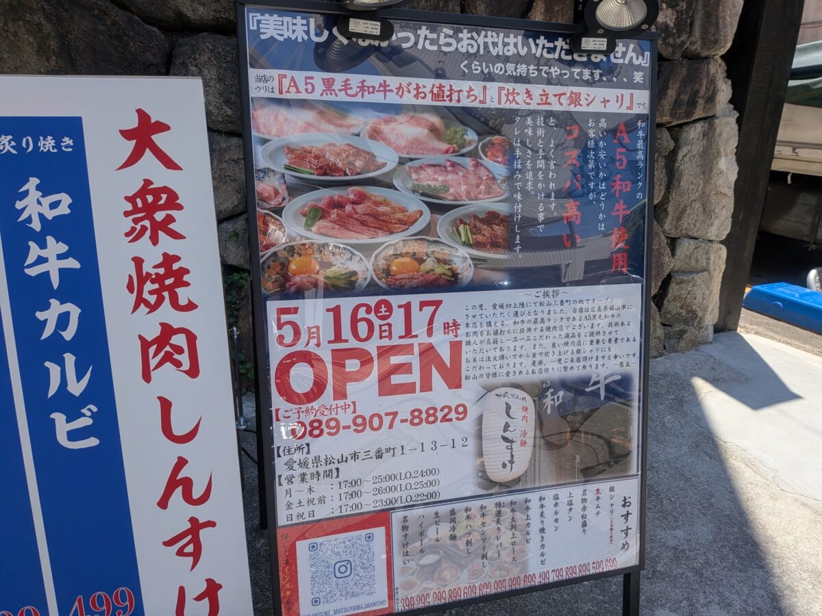 大衆焼肉しんすけ 松山三番町店|愛媛県松山市