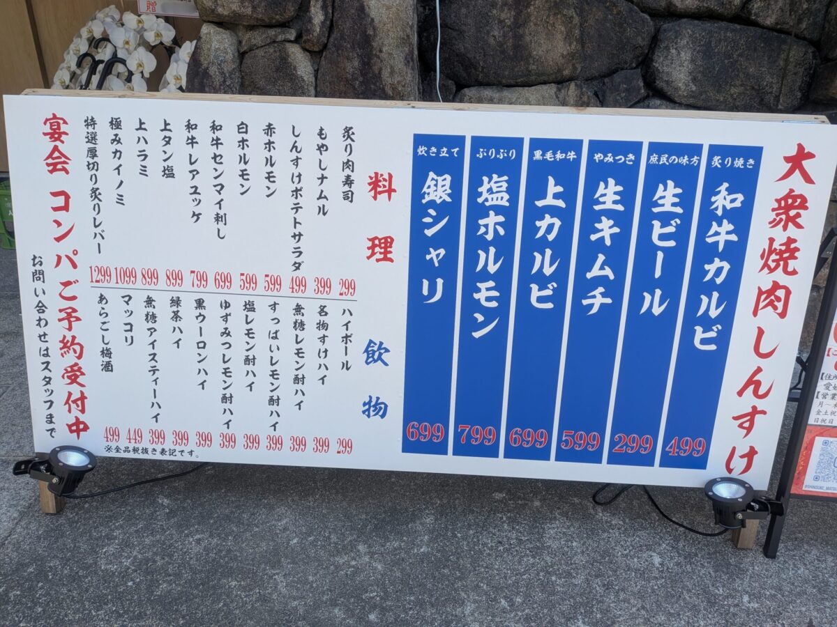 大衆焼肉しんすけ 松山三番町店|愛媛県松山市
