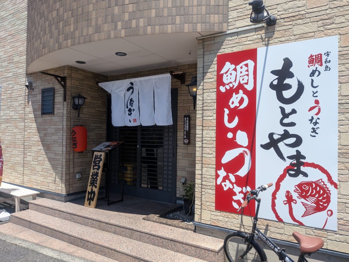 鯛めしとうなぎもとやま 高山店｜愛媛県松山市