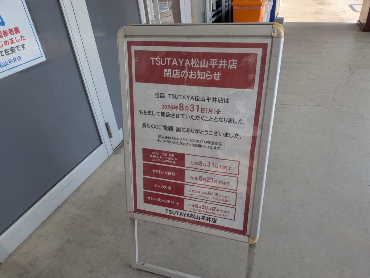 TSUTAYA 松山平井店|パルティ・フジ平井|愛媛県松山市