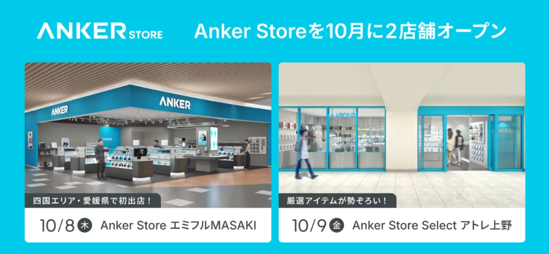 Anker Store エミフルMASAKI|愛媛県伊予郡松前町