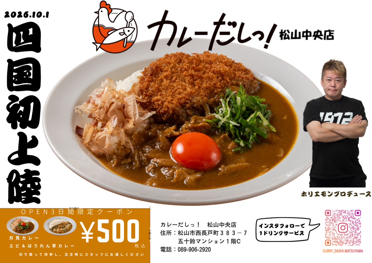 カレーだしっ!松山中央店|愛媛県松山市