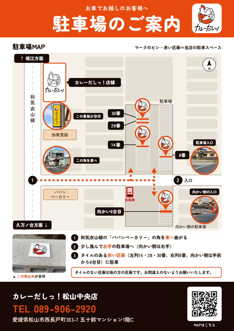 カレーだしっ!松山中央店|駐車場|愛媛県松山市