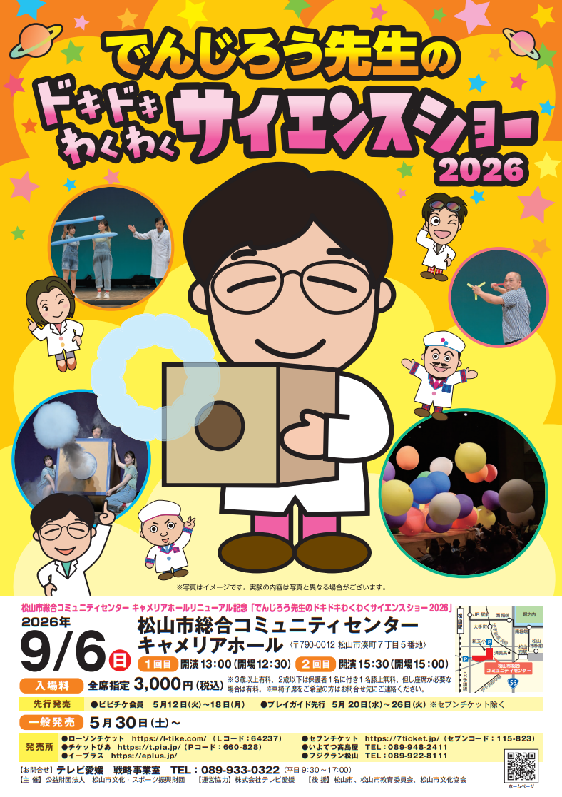 でんじろう先生のドキドキわくわくサイエンスショー2026 愛媛公演｜松山市総合コミュニティセンター｜愛媛県松山市
