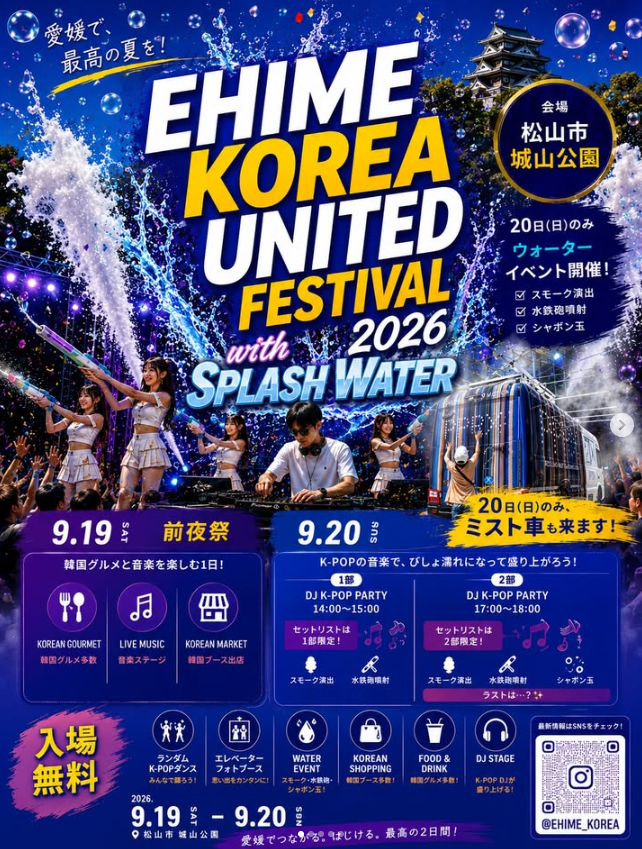 EHIME KOREA UNITED FESTIVAL 2026｜城山公園｜愛媛県松山市