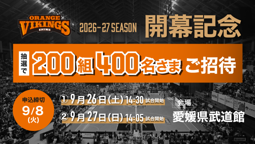 愛媛オレンジバイキングス 開幕キャンペーン