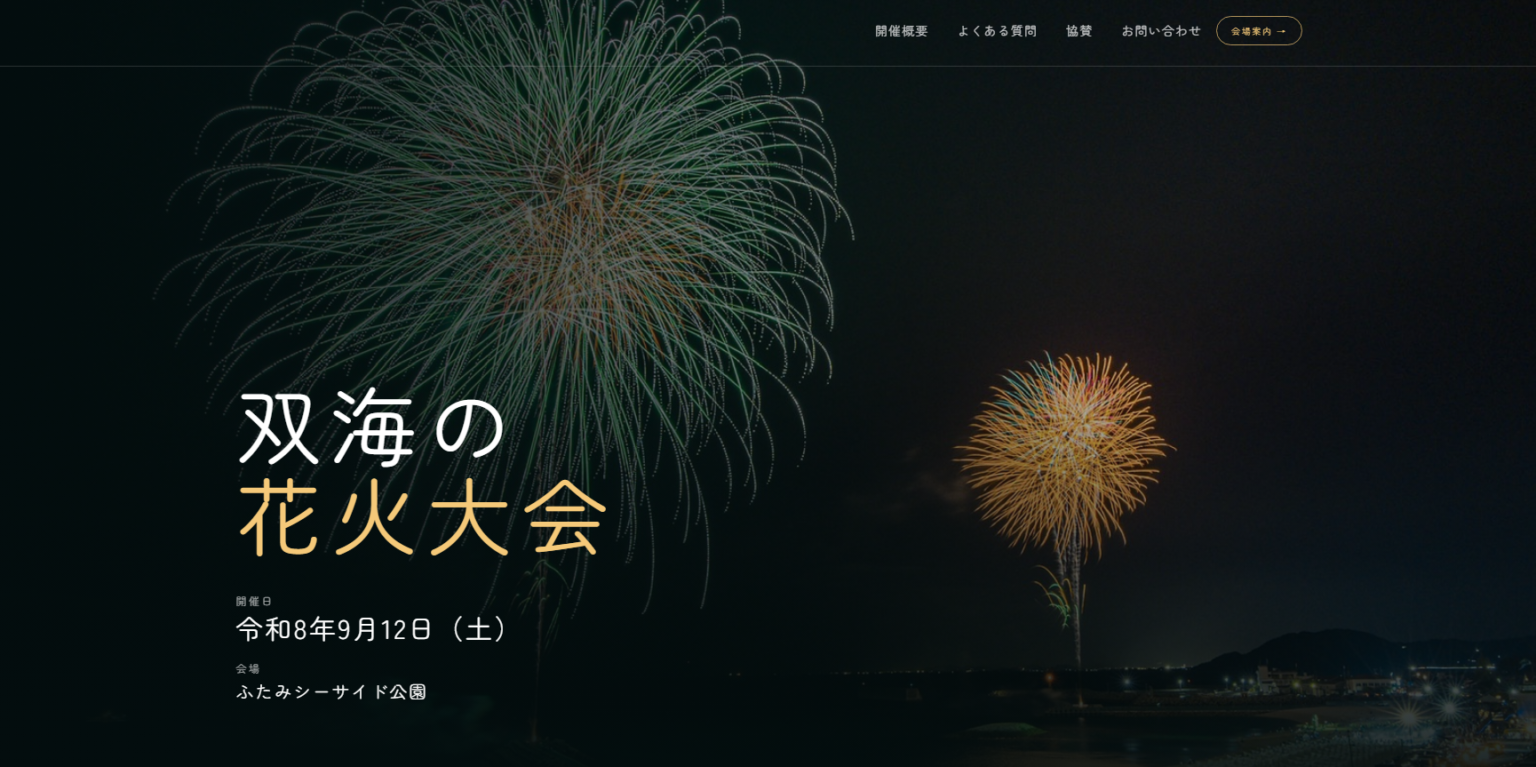 双海の花火大会2026｜愛媛県伊予市