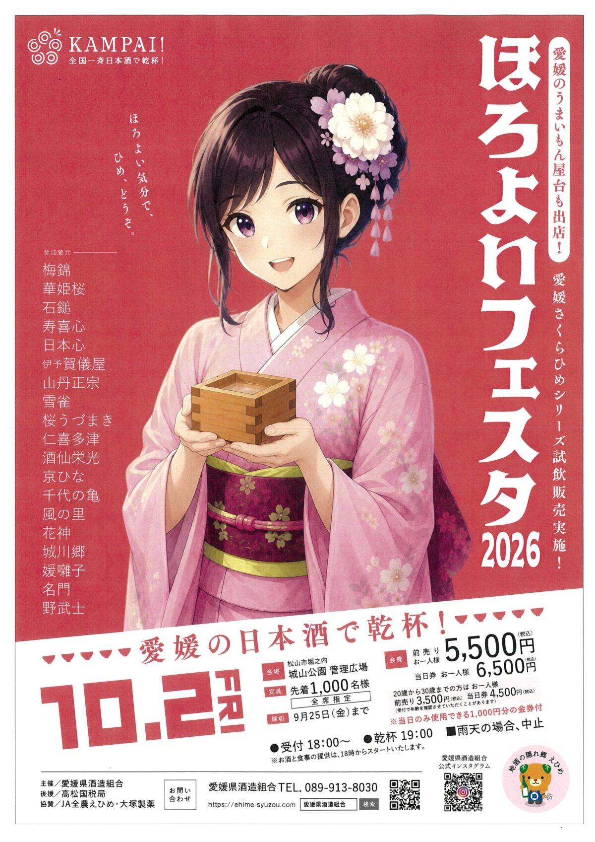 ほろよいフェスタ2026|城山公園|愛媛県松山市