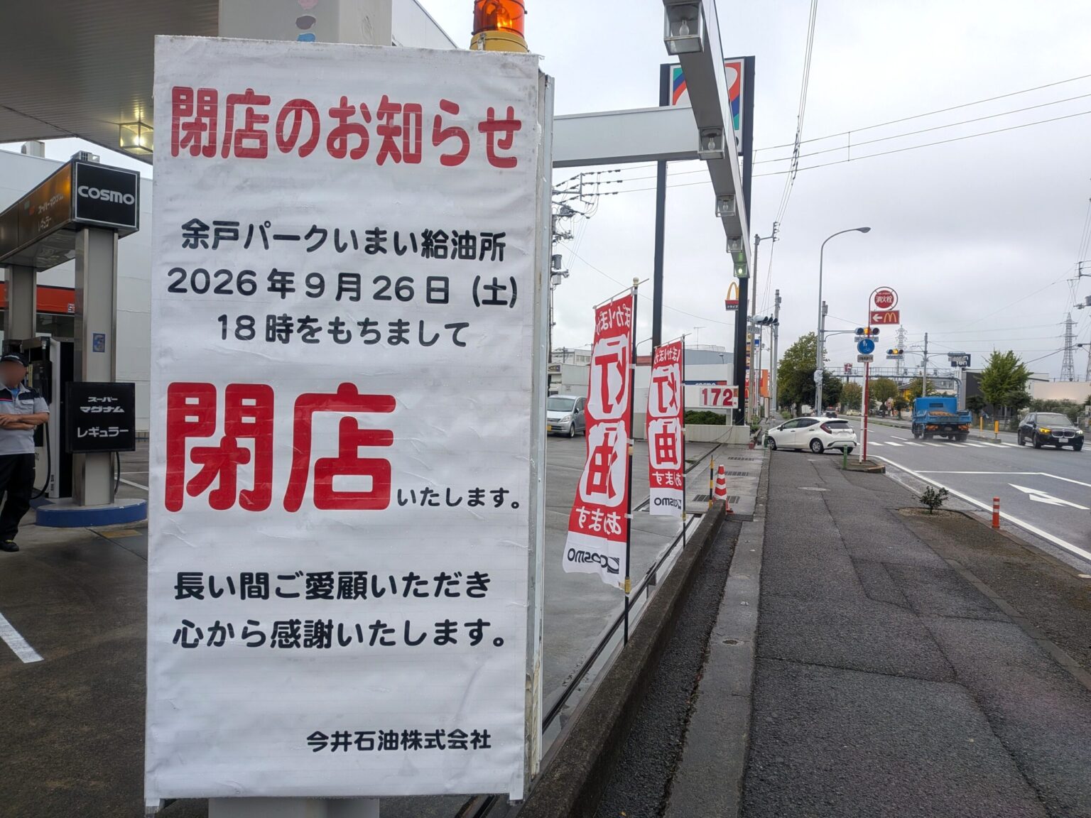 コスモ石油 余戸パークいまい給油所｜愛媛県松山市