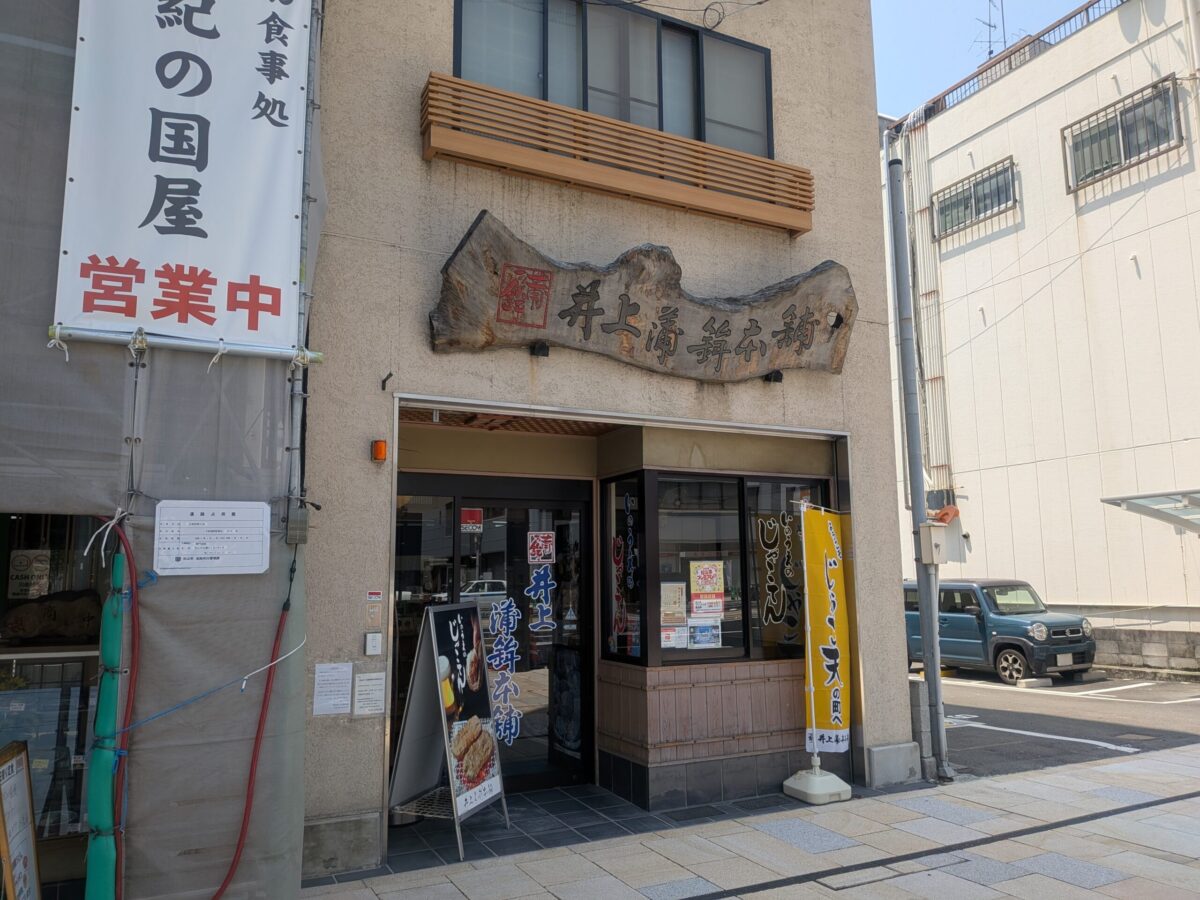 井上蒲鉾本舗 松山店｜愛媛県松山市