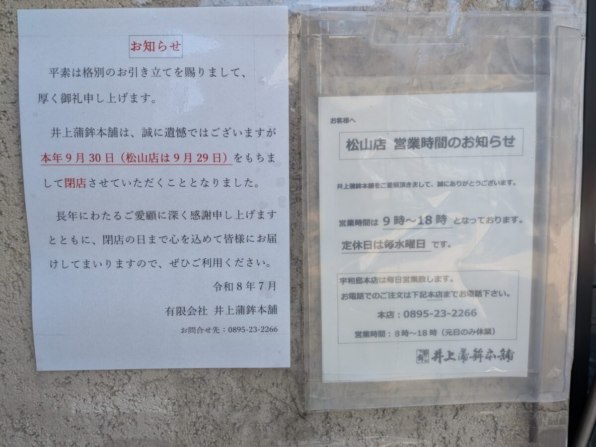 井上蒲鉾本舗 松山店｜愛媛県松山市