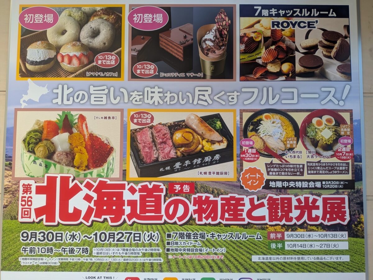 第56回 北海道の物産と観光展｜いよてつ高島屋｜愛媛県松山市