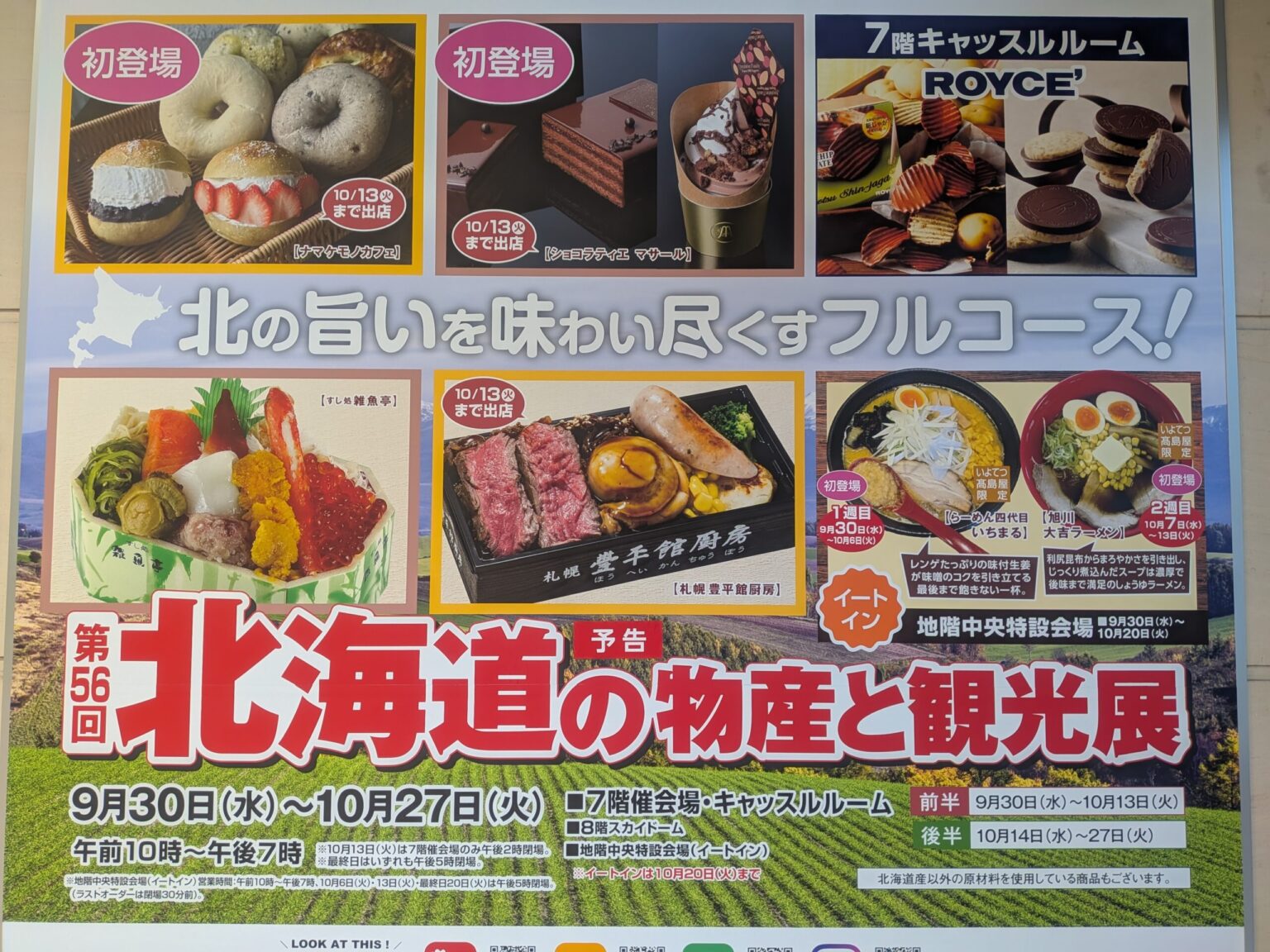 第56回 北海道の物産と観光展｜いよてつ高島屋｜愛媛県松山市