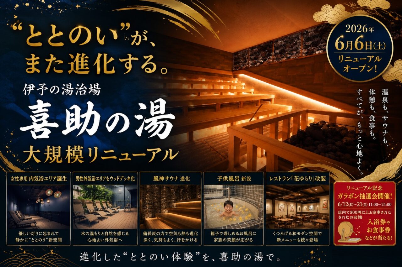 伊予の湯治場 喜助の湯｜キスケBOX・KIT｜愛媛県松山市