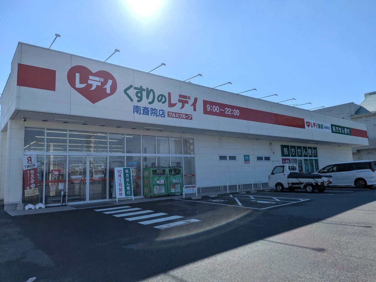 レデイ薬局 南斎院店｜愛媛県松山市