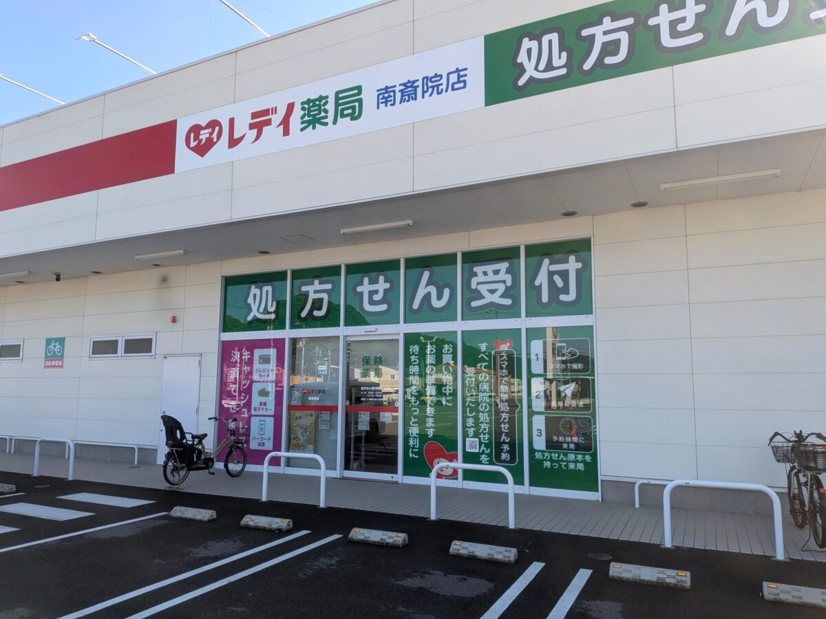 レデイ薬局 南斎院店｜愛媛県松山市