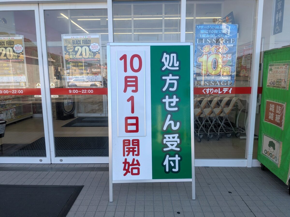 レデイ薬局 南斎院店｜愛媛県松山市
