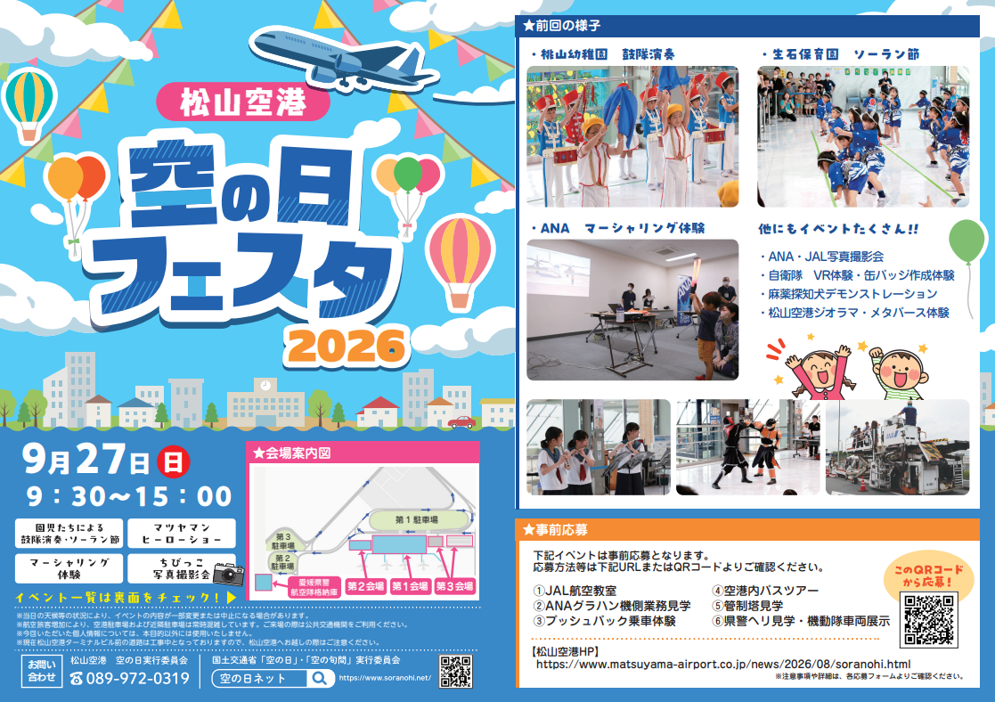 空の日フェスタ2026|松山空港|愛媛県松山市
