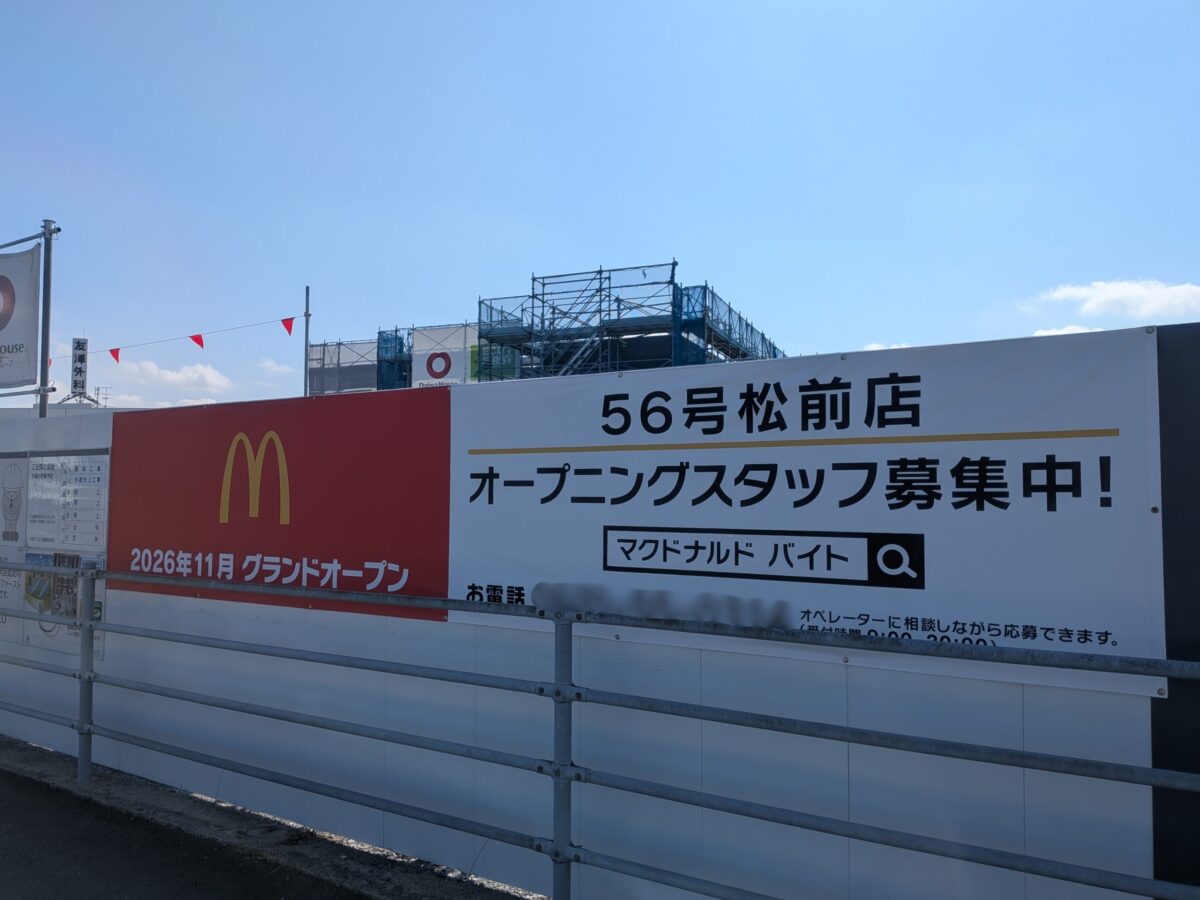 マクドナルド 56号松前店 新築工事|愛媛県伊予郡松前町