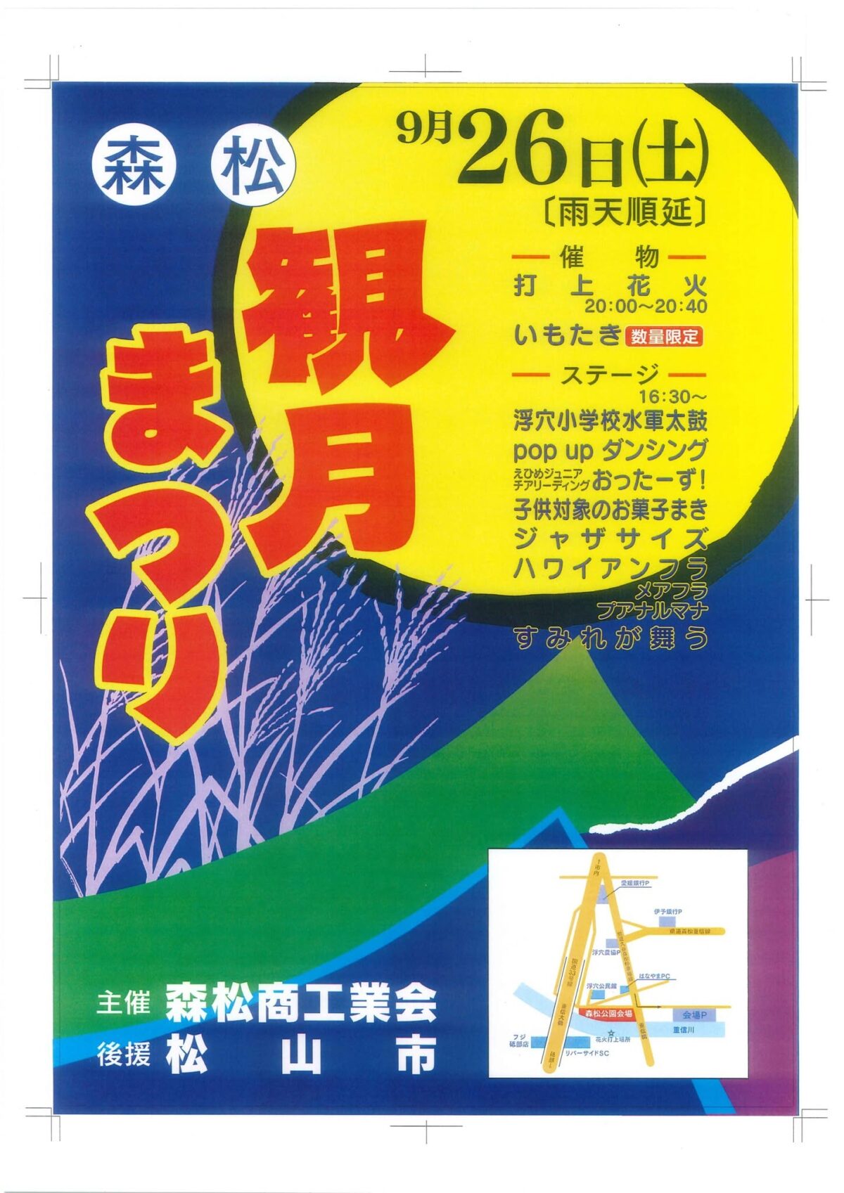 森松観月まつり2026|愛媛県松山市