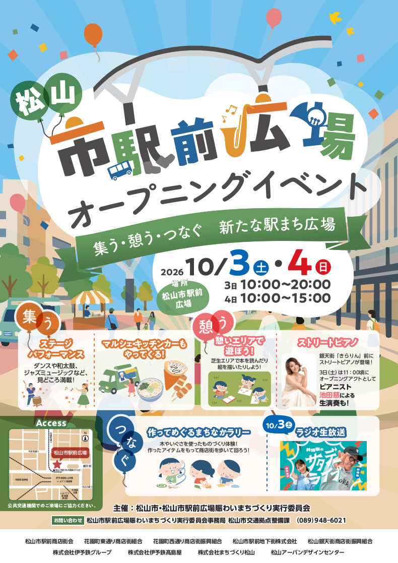 市駅前広場オープニングイベント|伊予鉄道 松山市駅|愛媛県松山市