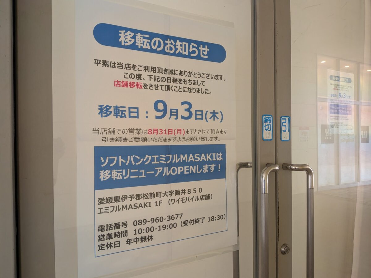 ソフトバンク・ワイモバイル エミフルMASAKI｜愛媛県伊予郡松前町