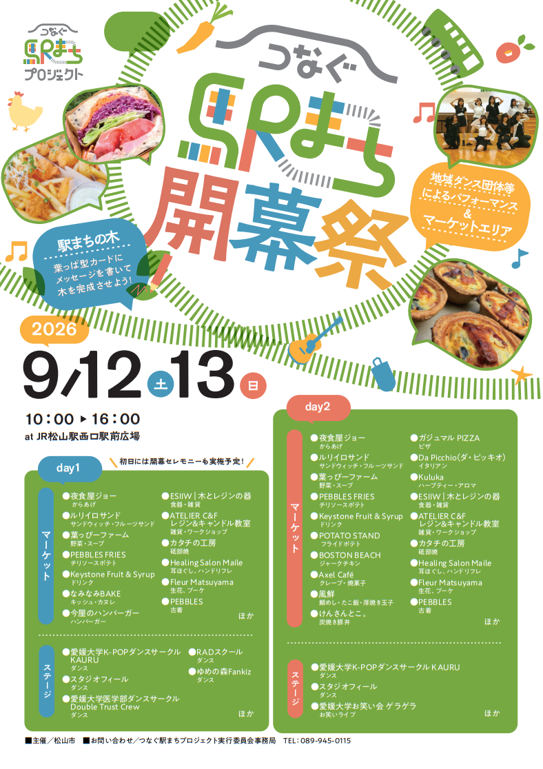 つなぐ駅まち開幕祭|つなぐ駅まちプロジェクト|JR松山駅|愛媛県松山市