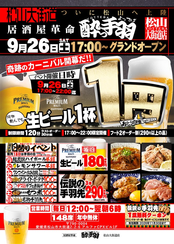 居酒屋革命 酔っ手羽 松山大街道店|愛媛県松山市