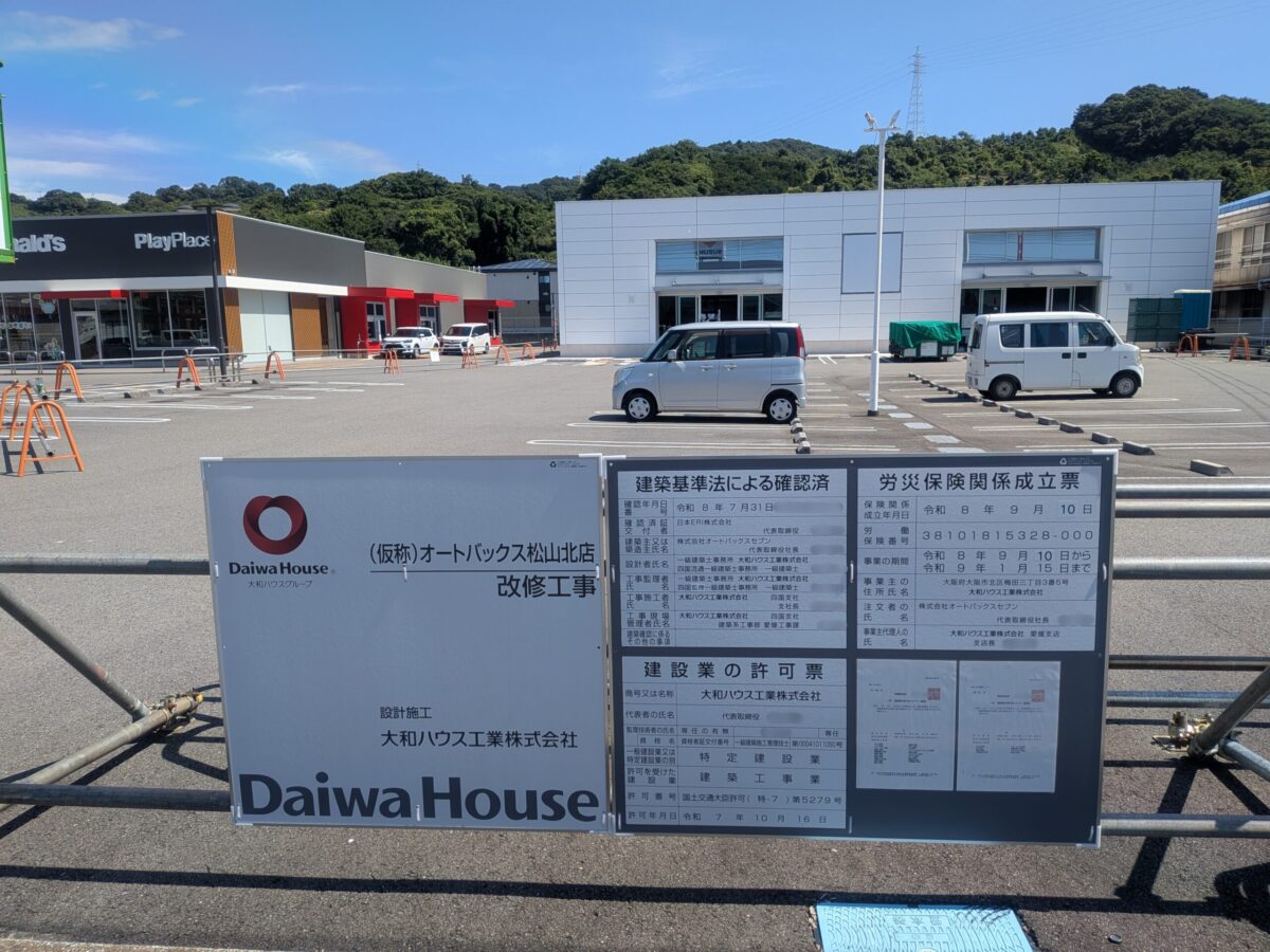 オートバックス松山北店 改修工事|愛媛県松山市