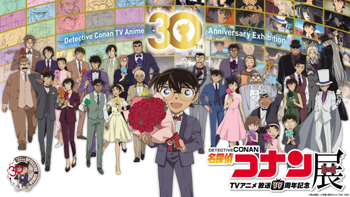 放送30周年記念TVアニメ「名探偵コナン」展 松山会場|南海放送本町会館|愛媛県松山市