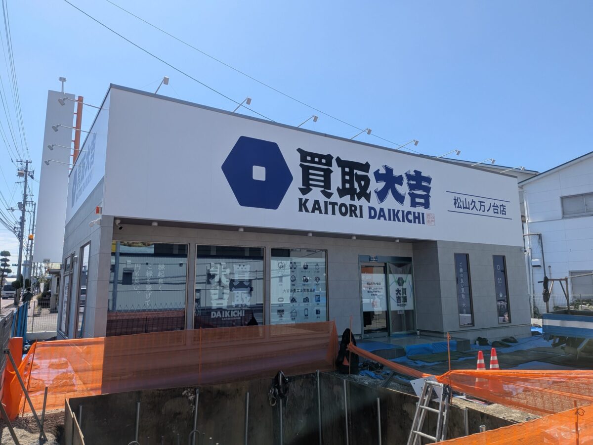 買取専門 大吉 松山久万ノ台店|愛媛県松山市