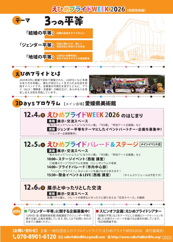 えひめプライドWEEK2026