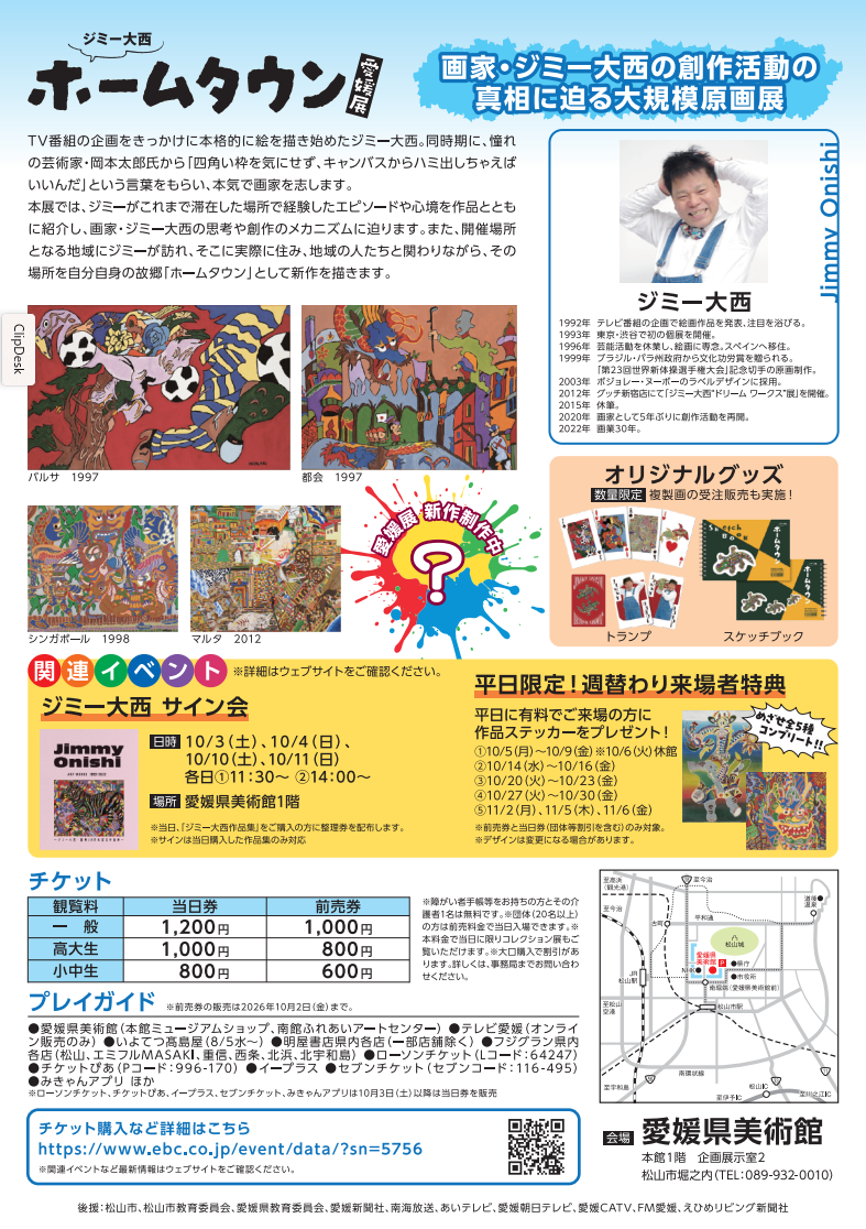 ジミー大西「ホームタウン」愛媛展｜愛媛県美術館｜愛媛県松山市